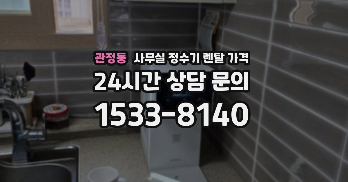 관정동 사무실 정수기 렌탈 가격