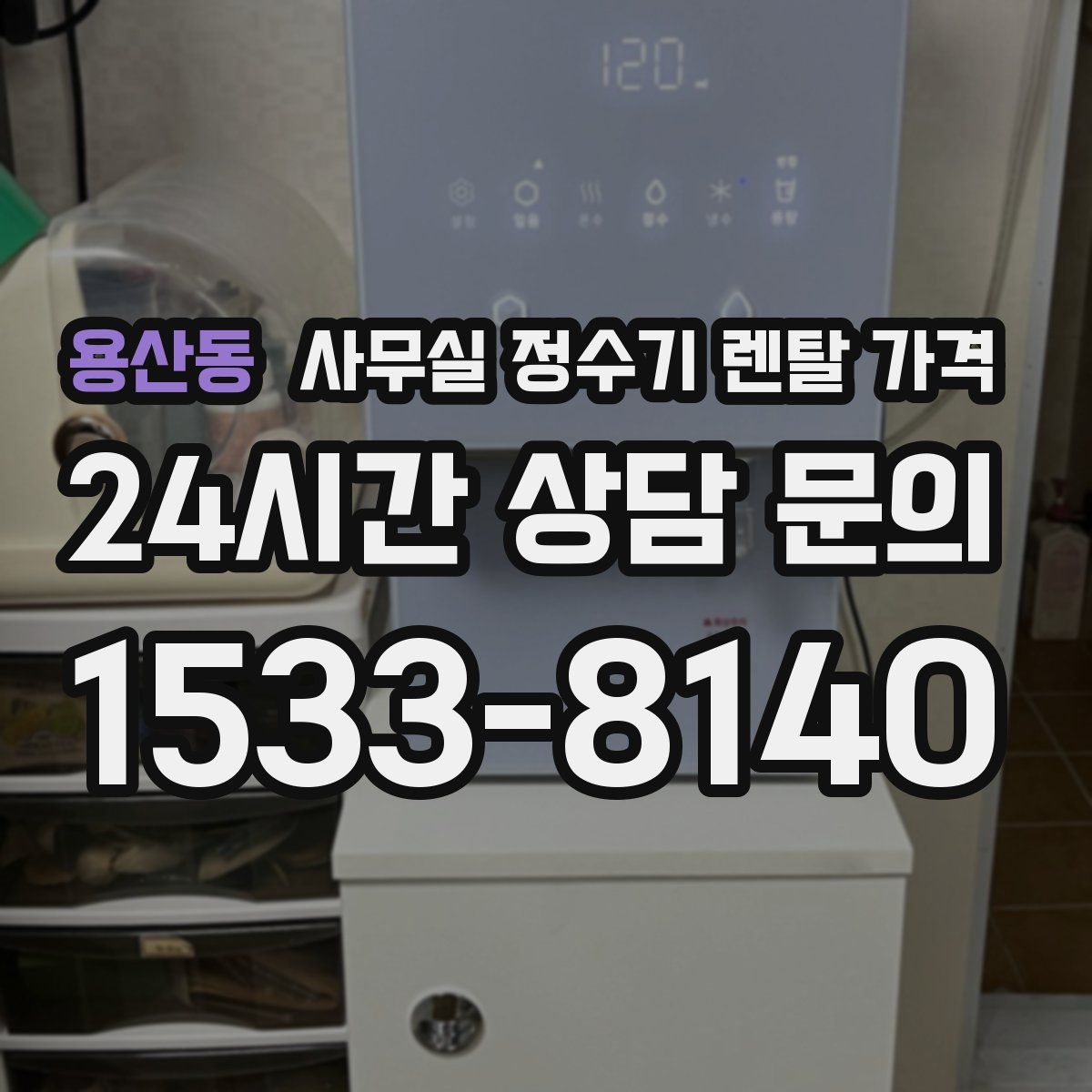 용산동 사무실 정수기 렌탈 가격