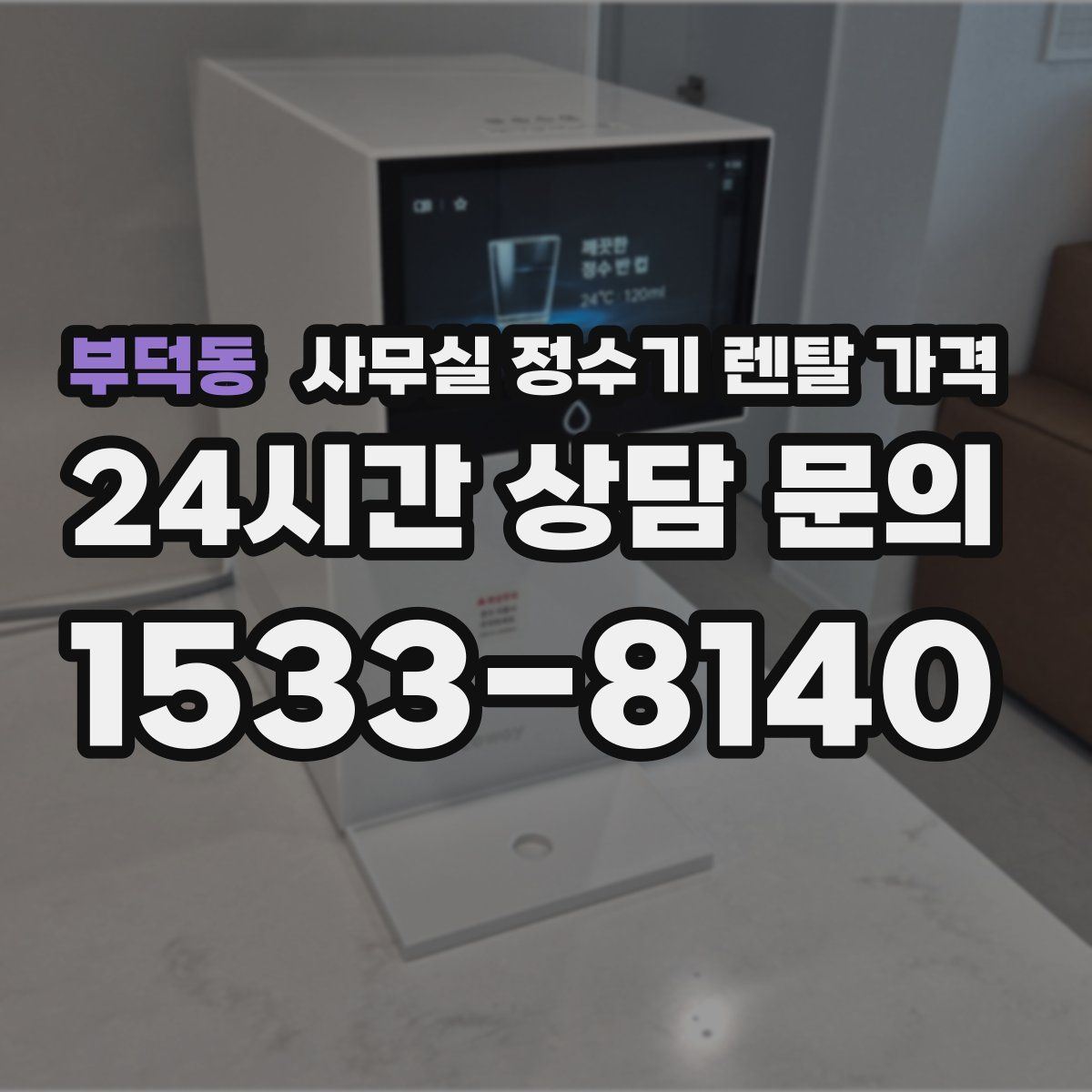 부덕동 사무실 정수기 렌탈 가격