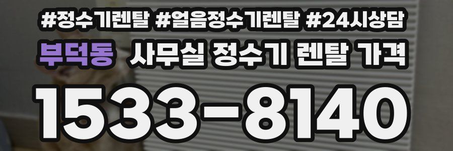 부덕동 사무실 정수기 렌탈 가격