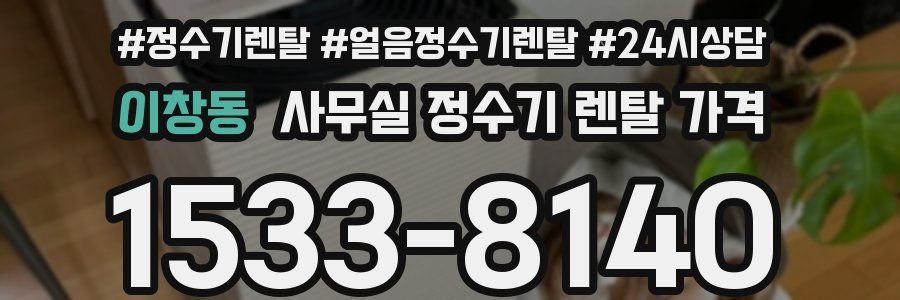 이창동 사무실 정수기 렌탈 가격