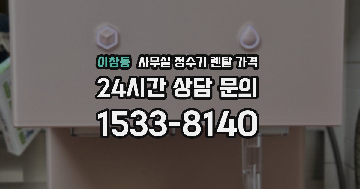 이창동 사무실 정수기 렌탈 가격