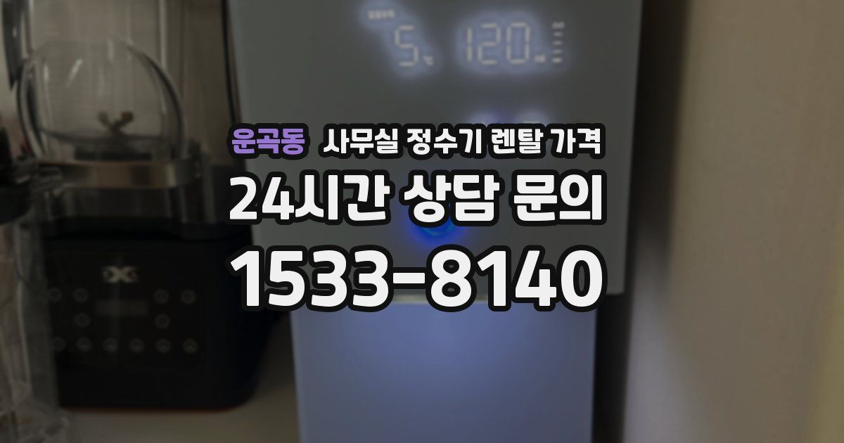 운곡동 사무실 정수기 렌탈 가격