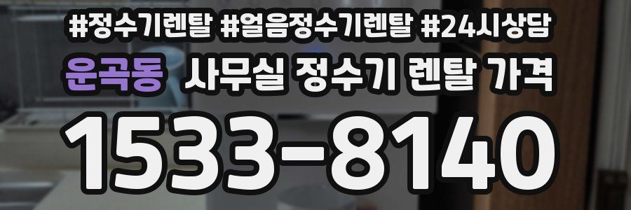 운곡동 사무실 정수기 렌탈 가격