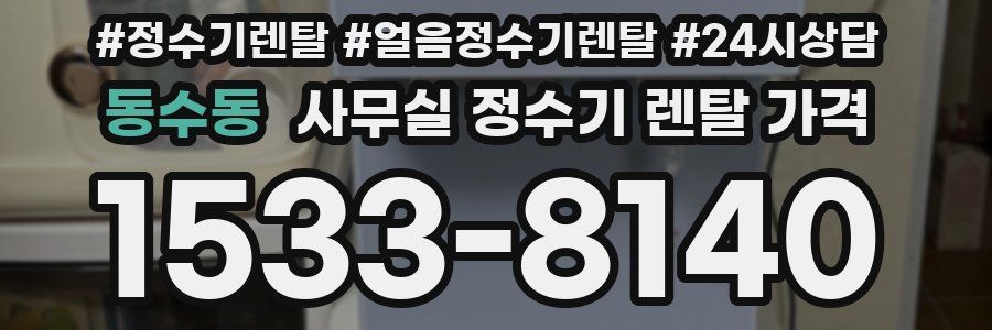동수동 사무실 정수기 렌탈 가격