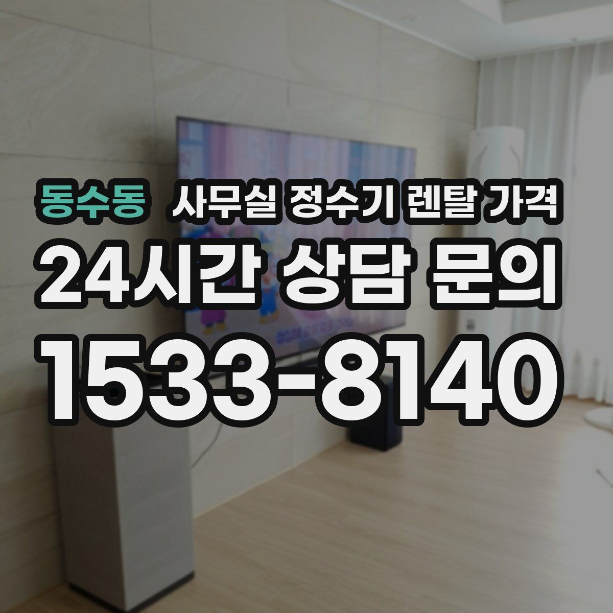 동수동 사무실 정수기 렌탈 가격