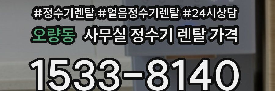 오량동 사무실 정수기 렌탈 가격