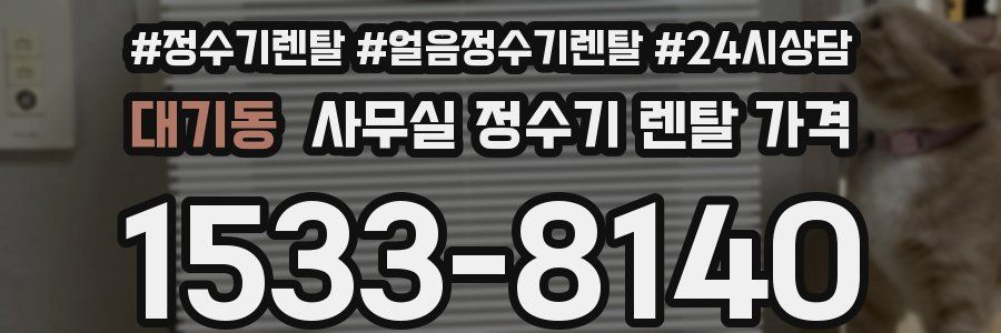 대기동 사무실 정수기 렌탈 가격