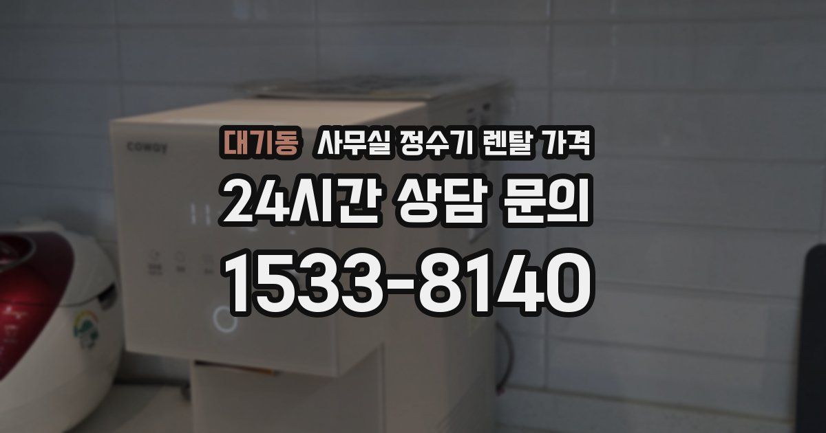 대기동 사무실 정수기 렌탈 가격