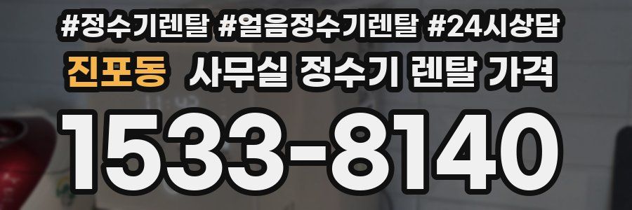 진포동 사무실 정수기 렌탈 가격