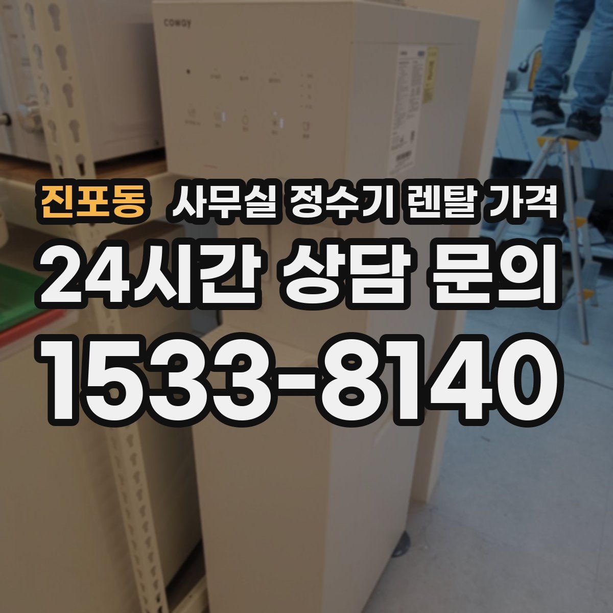 진포동 사무실 정수기 렌탈 가격
