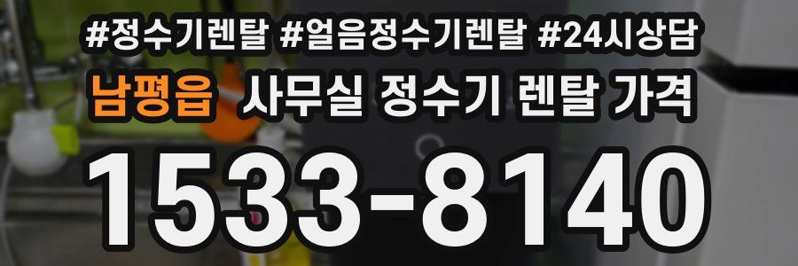 남평읍 사무실 정수기 렌탈 가격