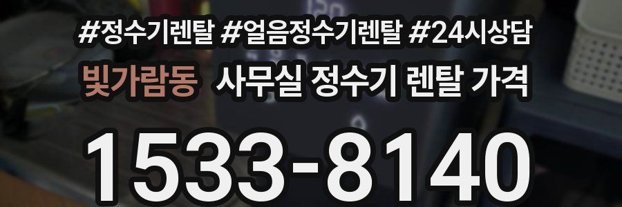 빛가람동 사무실 정수기 렌탈 가격