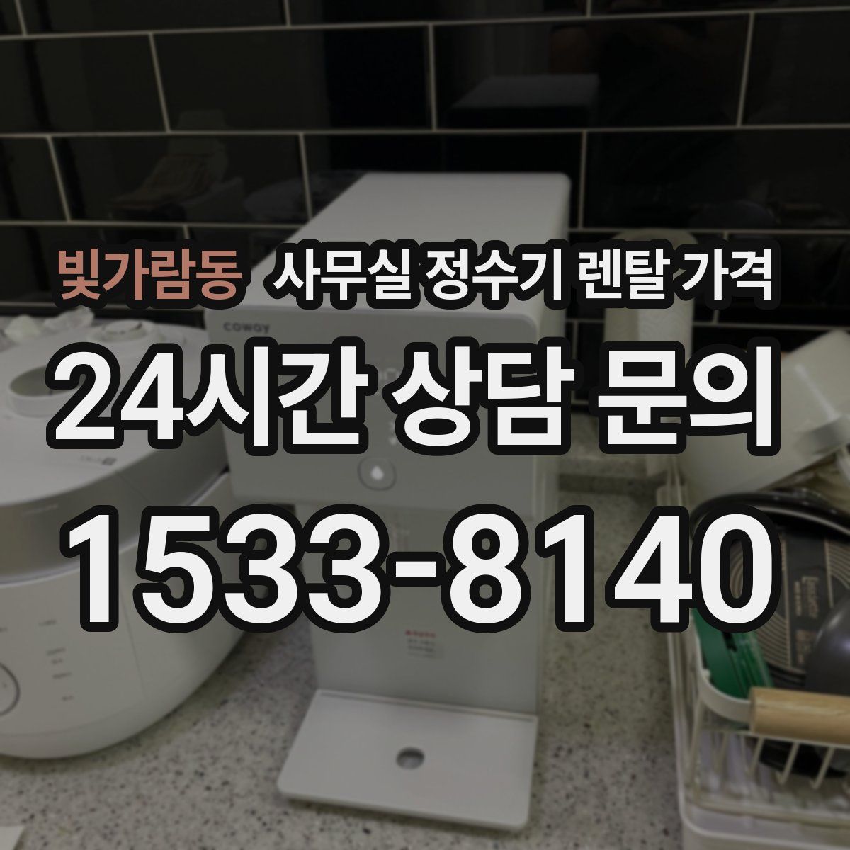 빛가람동 사무실 정수기 렌탈 가격