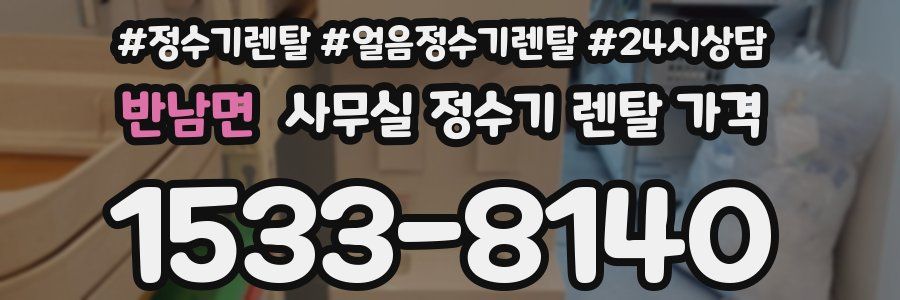 반남면 사무실 정수기 렌탈 가격
