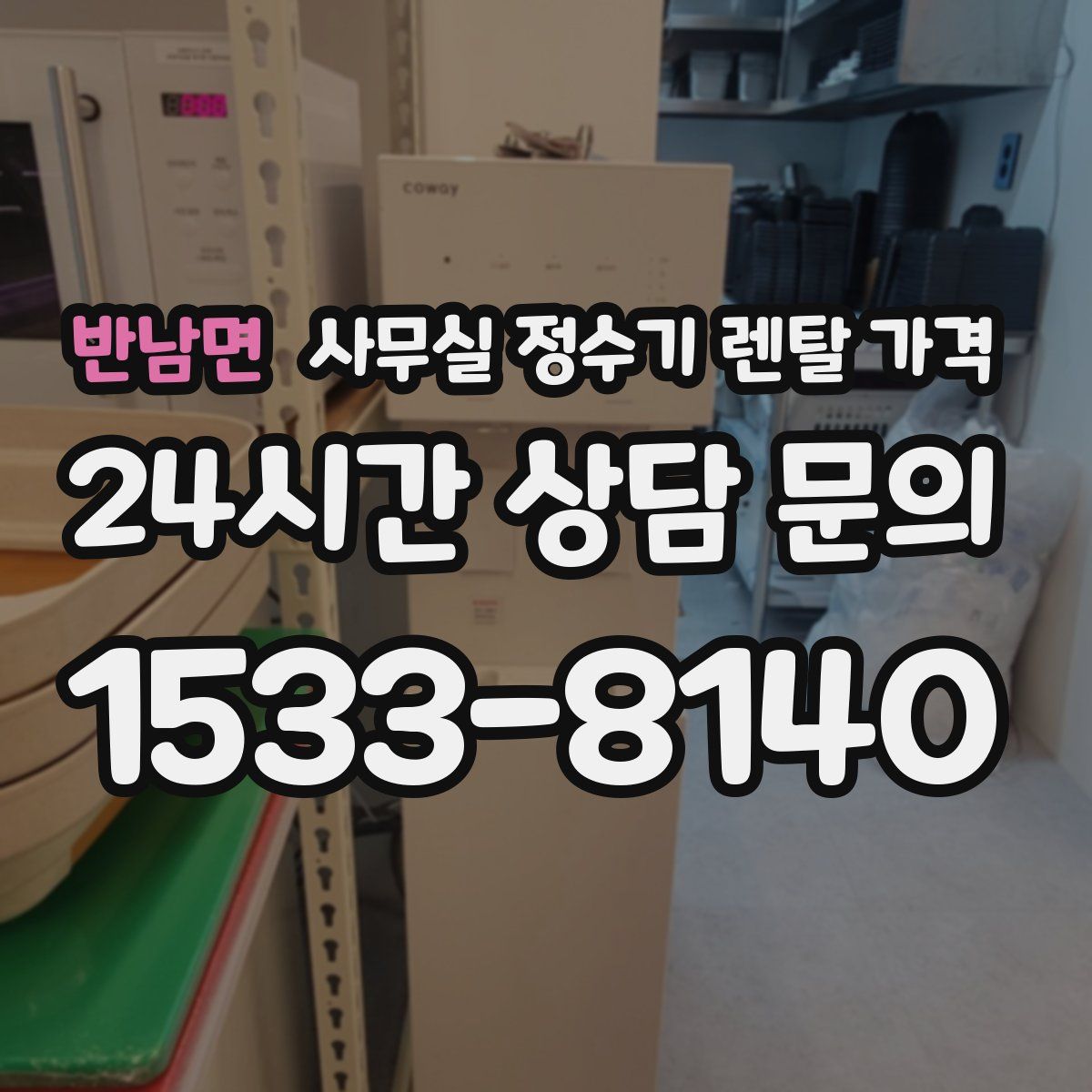 반남면 사무실 정수기 렌탈 가격