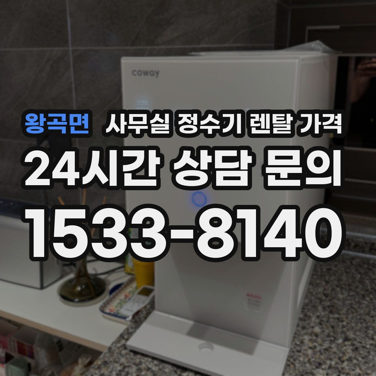 왕곡면 사무실 정수기 렌탈 가격