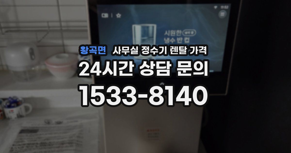 왕곡면 사무실 정수기 렌탈 가격