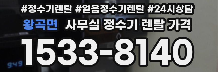 왕곡면 사무실 정수기 렌탈 가격