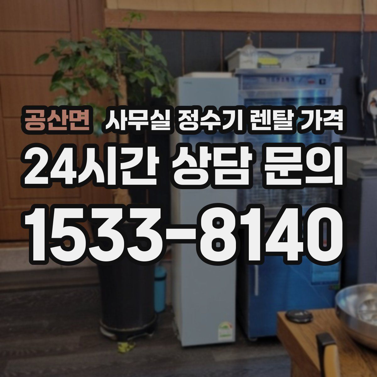 공산면 사무실 정수기 렌탈 가격