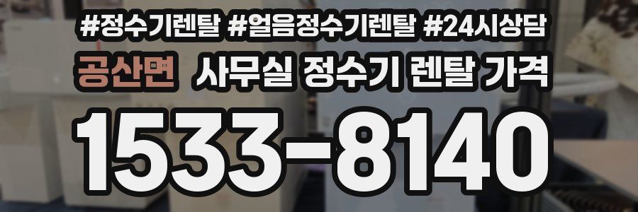 공산면 사무실 정수기 렌탈 가격