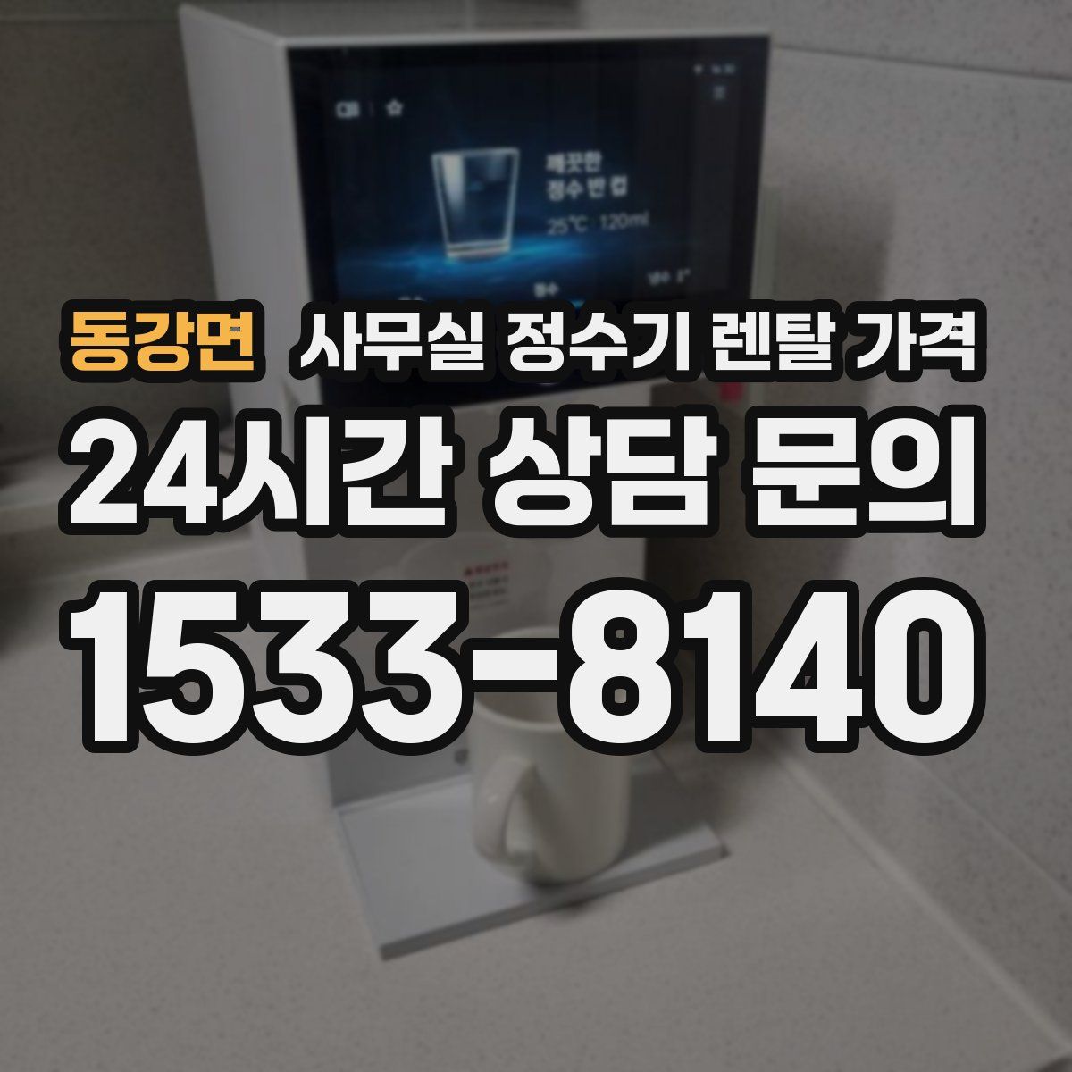 동강면 사무실 정수기 렌탈 가격