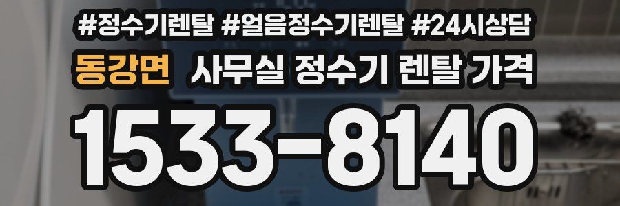 동강면 사무실 정수기 렌탈 가격