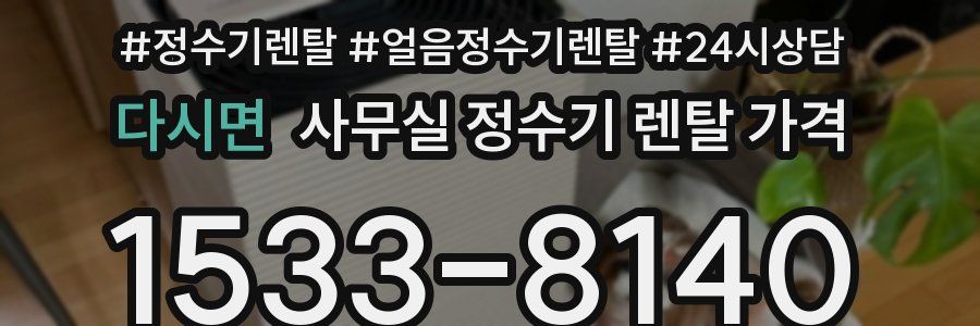 다시면 사무실 정수기 렌탈 가격