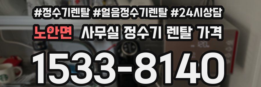 노안면 사무실 정수기 렌탈 가격
