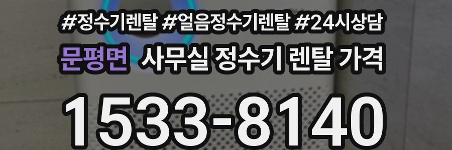 문평면 사무실 정수기 렌탈 가격