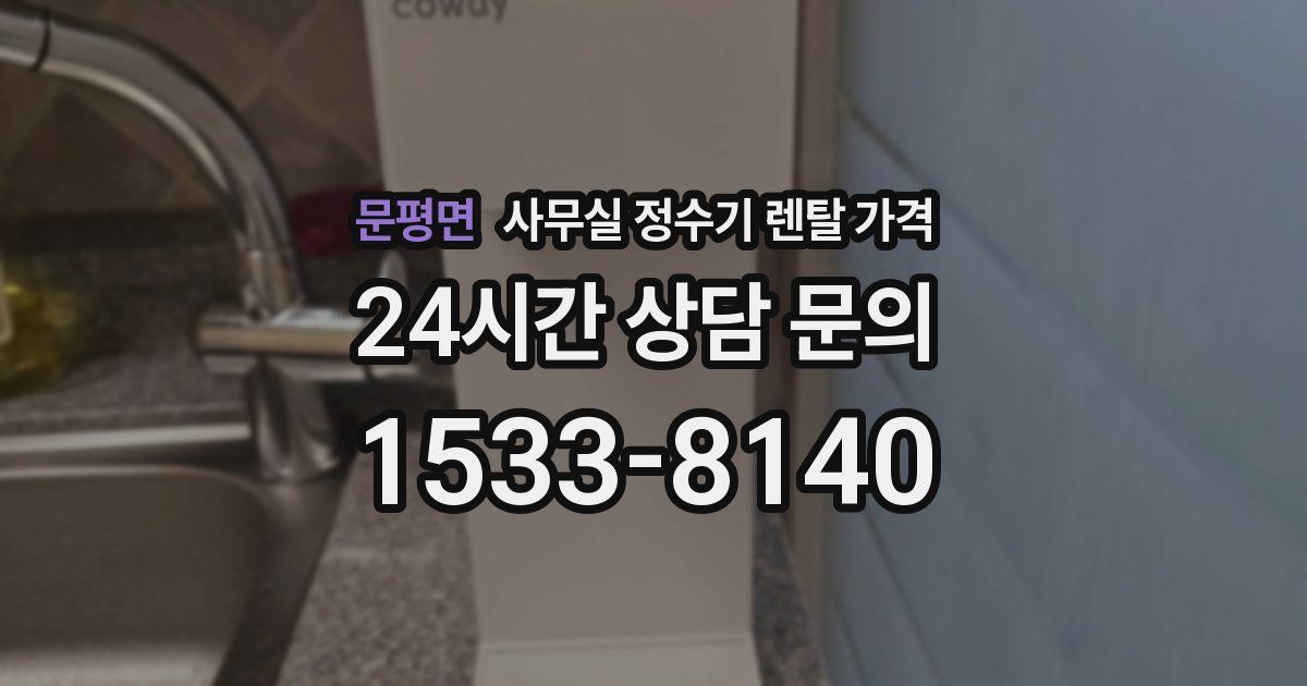 문평면 사무실 정수기 렌탈 가격