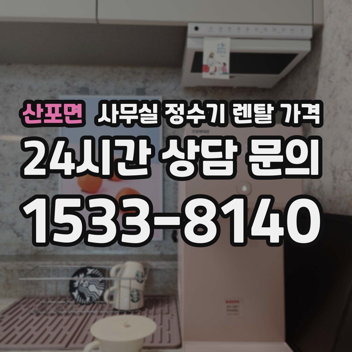 산포면 사무실 정수기 렌탈 가격