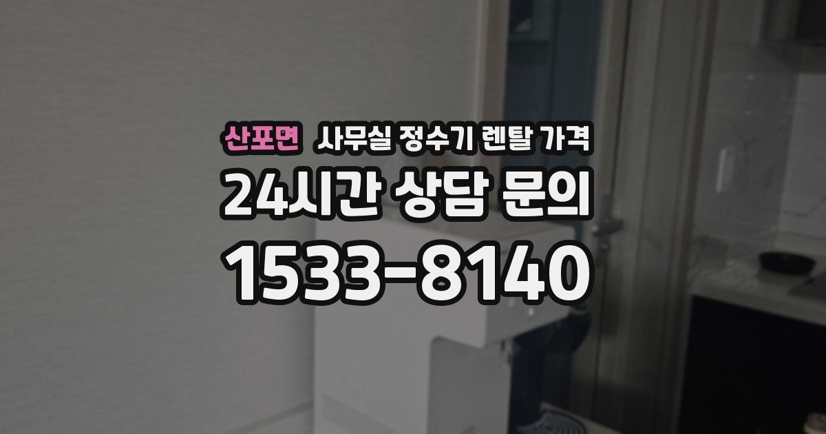 산포면 사무실 정수기 렌탈 가격