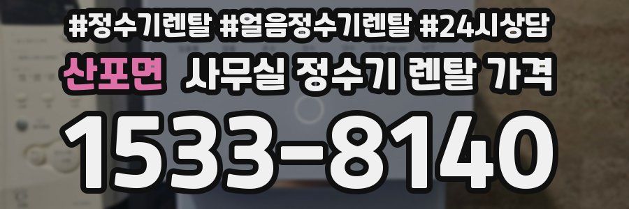 산포면 사무실 정수기 렌탈 가격