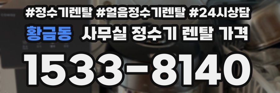 황금동 사무실 정수기 렌탈 가격