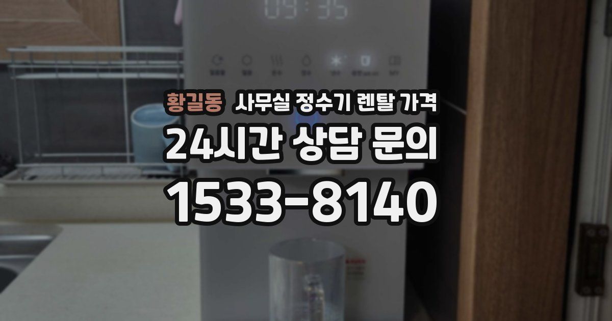 황길동 사무실 정수기 렌탈 가격