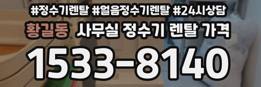 황길동 사무실 정수기 렌탈 가격