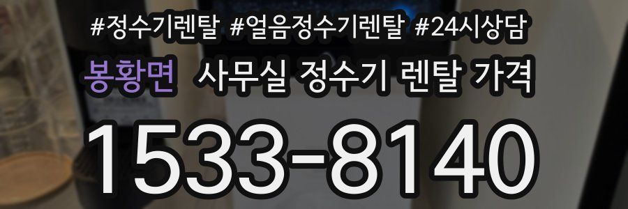 봉황면 사무실 정수기 렌탈 가격