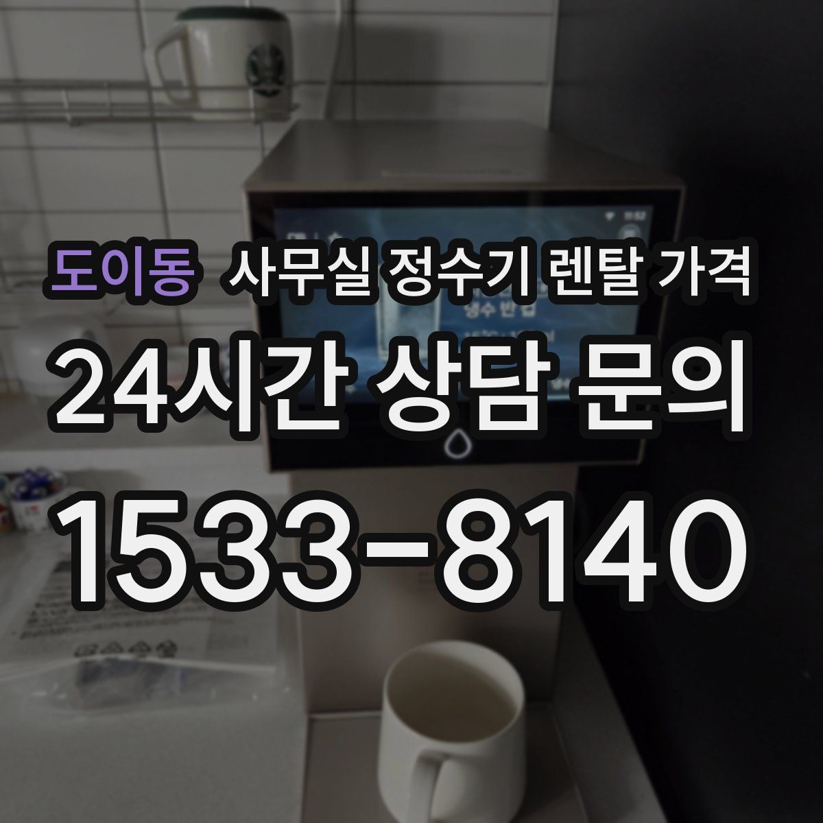 도이동 사무실 정수기 렌탈 가격
