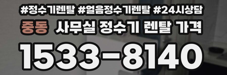 중동 사무실 정수기 렌탈 가격