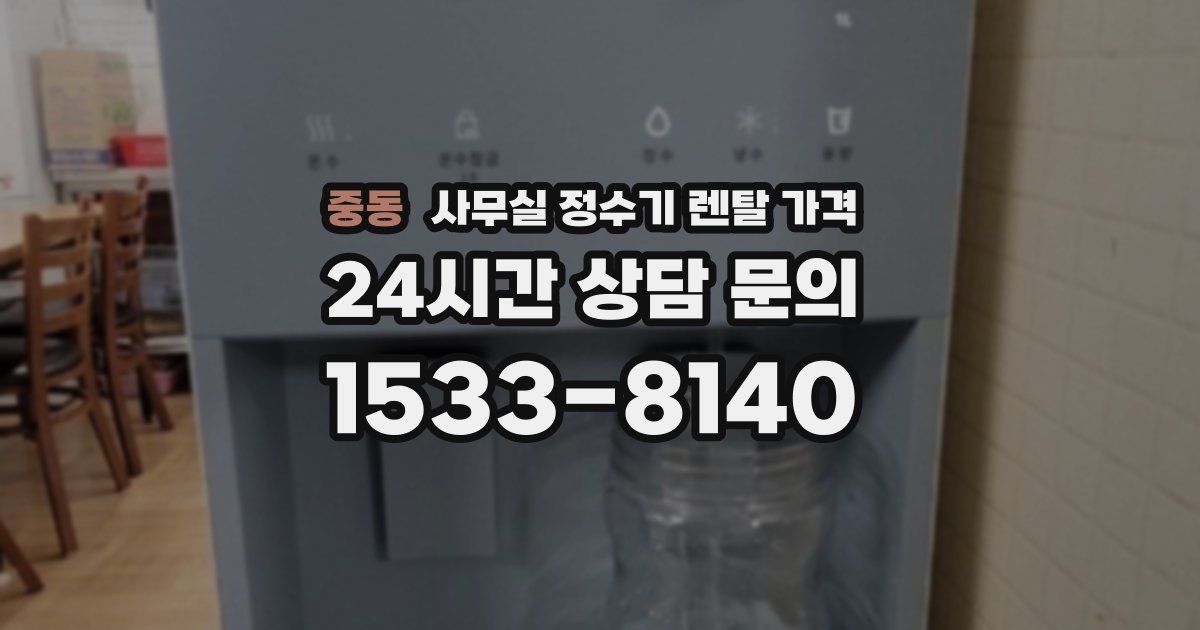 중동 사무실 정수기 렌탈 가격