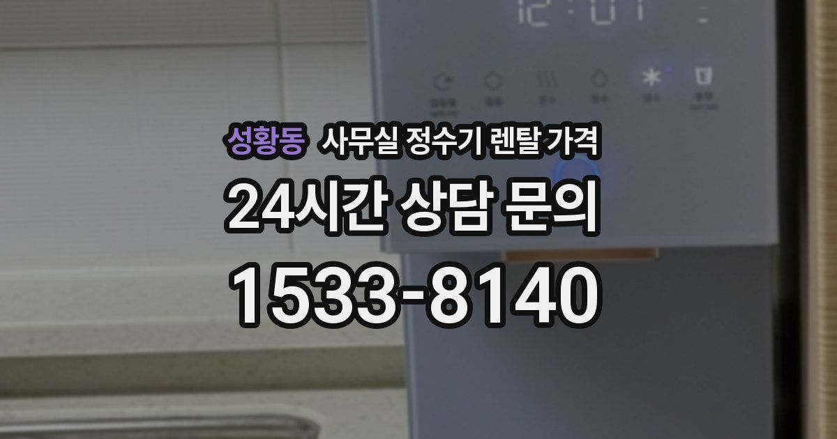 성황동 사무실 정수기 렌탈 가격