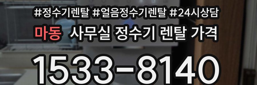 마동 사무실 정수기 렌탈 가격