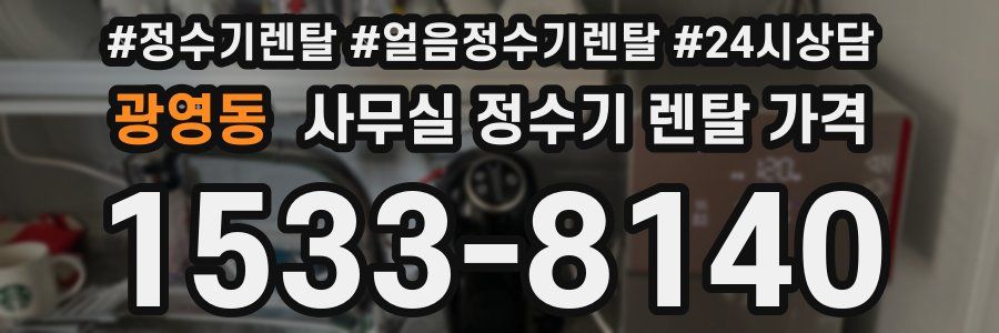 광영동 사무실 정수기 렌탈 가격