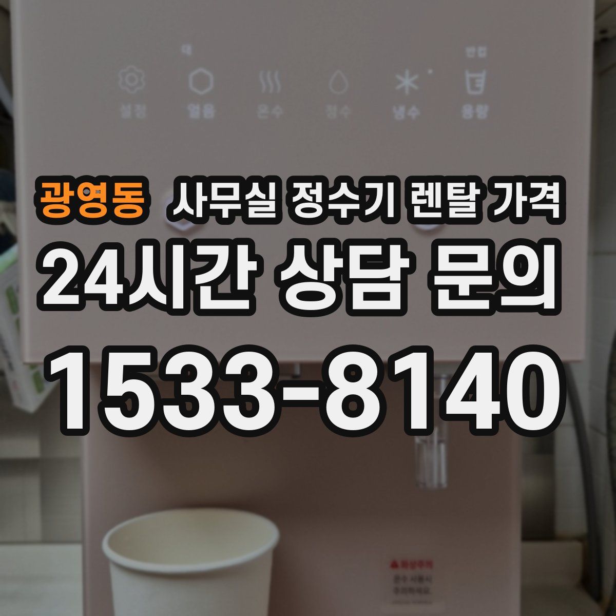 광영동 사무실 정수기 렌탈 가격