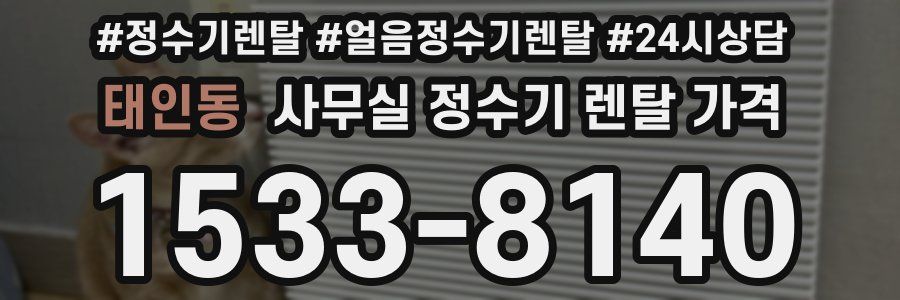 태인동 사무실 정수기 렌탈 가격