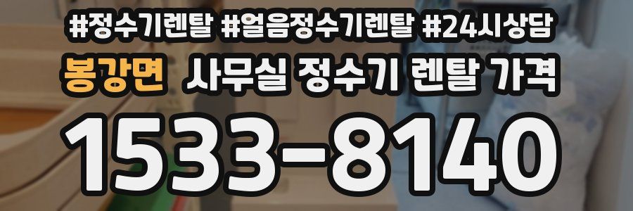 봉강면 사무실 정수기 렌탈 가격