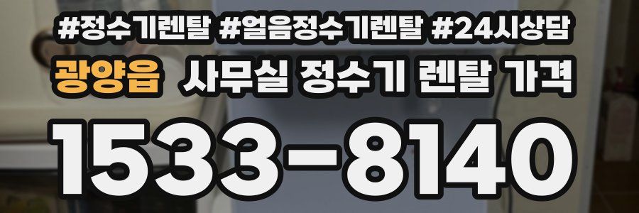 광양읍 사무실 정수기 렌탈 가격