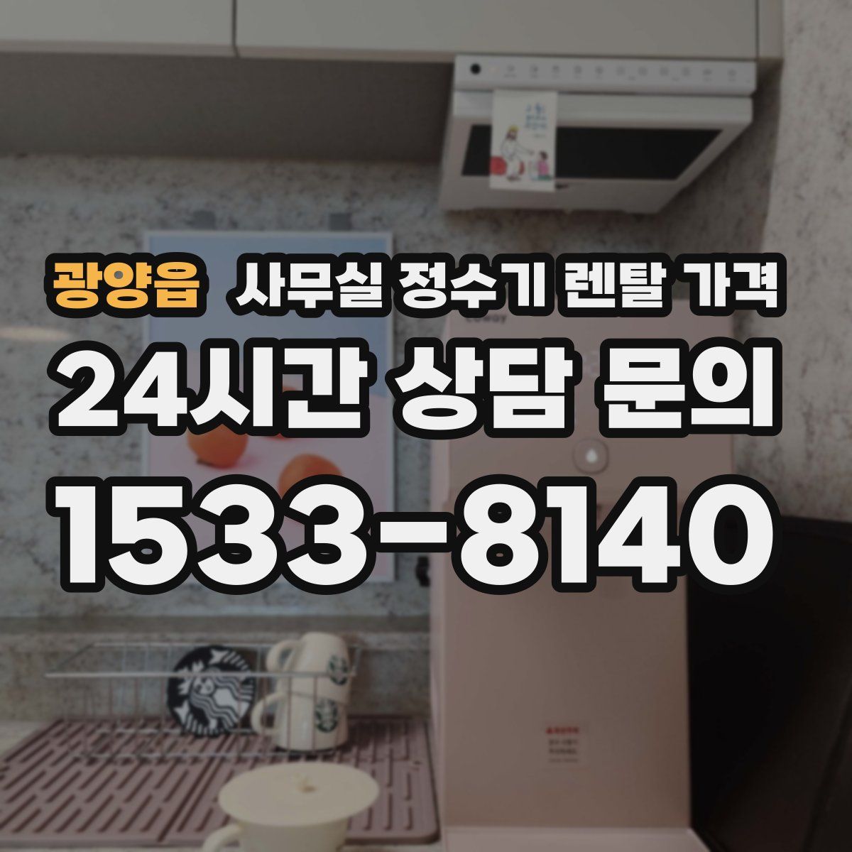 광양읍 사무실 정수기 렌탈 가격