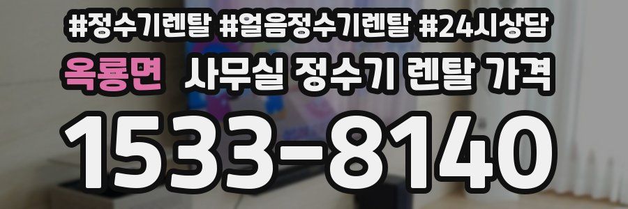 옥룡면 사무실 정수기 렌탈 가격